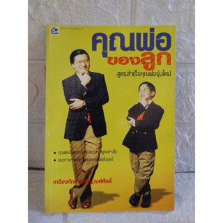คุณพ่อของลูก สูตรสำเร็จคุณพ่อรุ่นใหม่
