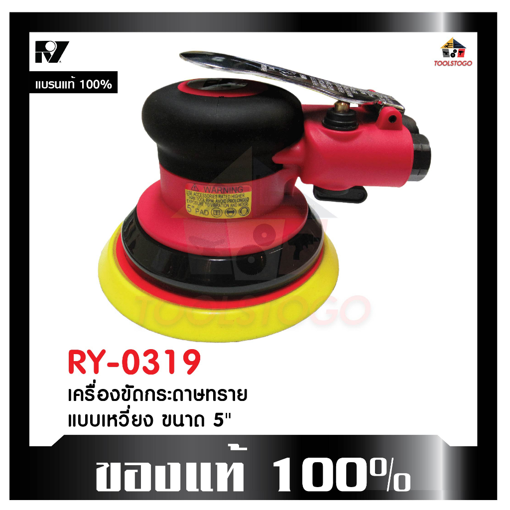 RY เครื่องขัดกระดาษทราย RY - 0319 แบบเหวี่ยง ขนาด 5 นิ้ว เครื่องมือช่าง ขัดลม ขัดกระดาษทราย เครื่่อง