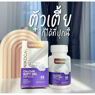 (ของแท้💯%)Nikocal Calcium นิโคแคล อาหารเสริมเพิ่มความสูง แคลเซียมเพิ่มความสูง