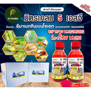 มิตรเคลมสูตรSG ขนาด100กรัม***ยกลัง50กระปุก*** : ชื่อสามัญอีมาเมกตินเบนโซเอต5%SG.(หนอนใบขาว/หนอนกอ/หนอนกระทุ้/หนอนเจาะ)