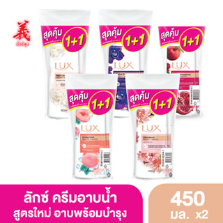 ลักส์ ครีมอาบน้ำ แพ็คคู่ 450มล. (มีสูตรให้เลือก) ตั้งงี่สุน LUX Shower Cream 450 ml. Tangngeesoon