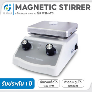 เครื่องกวนสารละลาย พร้อมระบบทำความร้อน Magnetic Stirrer Hotplate รุ่น MSH-T3 ความเร็วรอบ 0-1,600 RPM อุณหภูมิสูงสุด 120c