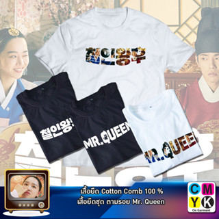 เสื้อยืด Mr Queen รักวุ่นวาย นายมเหสีหลงยุค ซีรี่ย์ เกาหลี เสื้อขาว เสื้อดำ