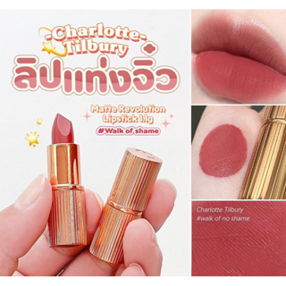 ✅พร้อมส่ง/ของแท้💯✅ ลิปแท่งจิ๋ว 💫 สีสวย นุ่ม เนียน ละเอียด เกลี่ยง่าย❤️ Charlotte Tilbury Matte Revolution Lipstick 1.1g