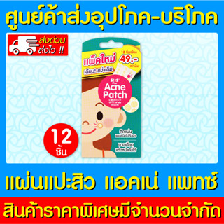 📌พร้อมส่ง📌SOS Plus Acne Patch แผ่นแปะสิว (1 กล่อง 12 ชิ้น) (สินค้าใหม่) (ถูกที่สุด)