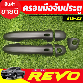 ครอบมือจับประตู รุ่น2ประตู รุ่นท๊อป สีดำด้าน โตโยต้า รีโว้ Toyota Revo 2015-2023 ทุกปีที่ระบุใส่ร่วมกันได้