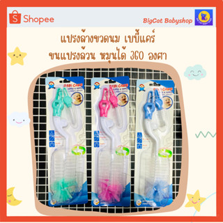 แปรงล้างขวดนม เบบี้แคร์ ด้ามแปรงหมุนได้ 360 องศา BABI CARE Bottle &amp; Nipple Cleaning Brush