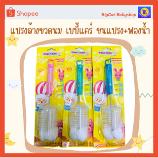 แปรงล้างขวดนมปลายฟองน้ำและแปรงล้างจุกนม BABY CARE Bottle &amp; Nipple cleaning sponge