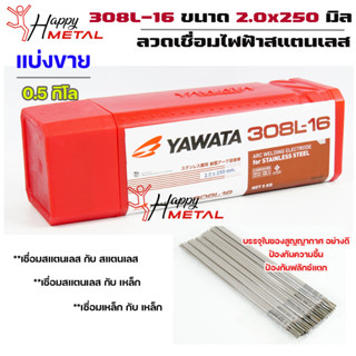 Yawata ของแท้ 100% ลวดเชื่อม สแตนเลส รุ่น 308L-16 ขนาด 2.0x250 มิล (แบ่งขาย ครึ่งกิโล)