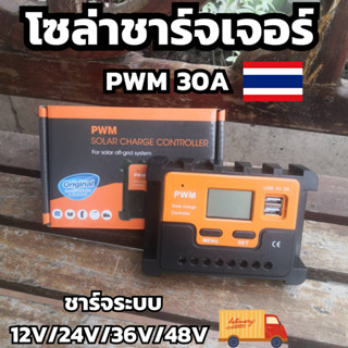 Solar Charge Controller(ชาร์จจเจอร์ 30A)  โซล่าชาร์จเจอร์ PWM