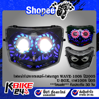 ไฟหน้าโปรเจกเตอร์+ไฟนกฮูก WAVE-100S ปี2005 U-BOX, เวฟ100S ปี05 ***โคมดำ***  รับประกัน 30 วัน