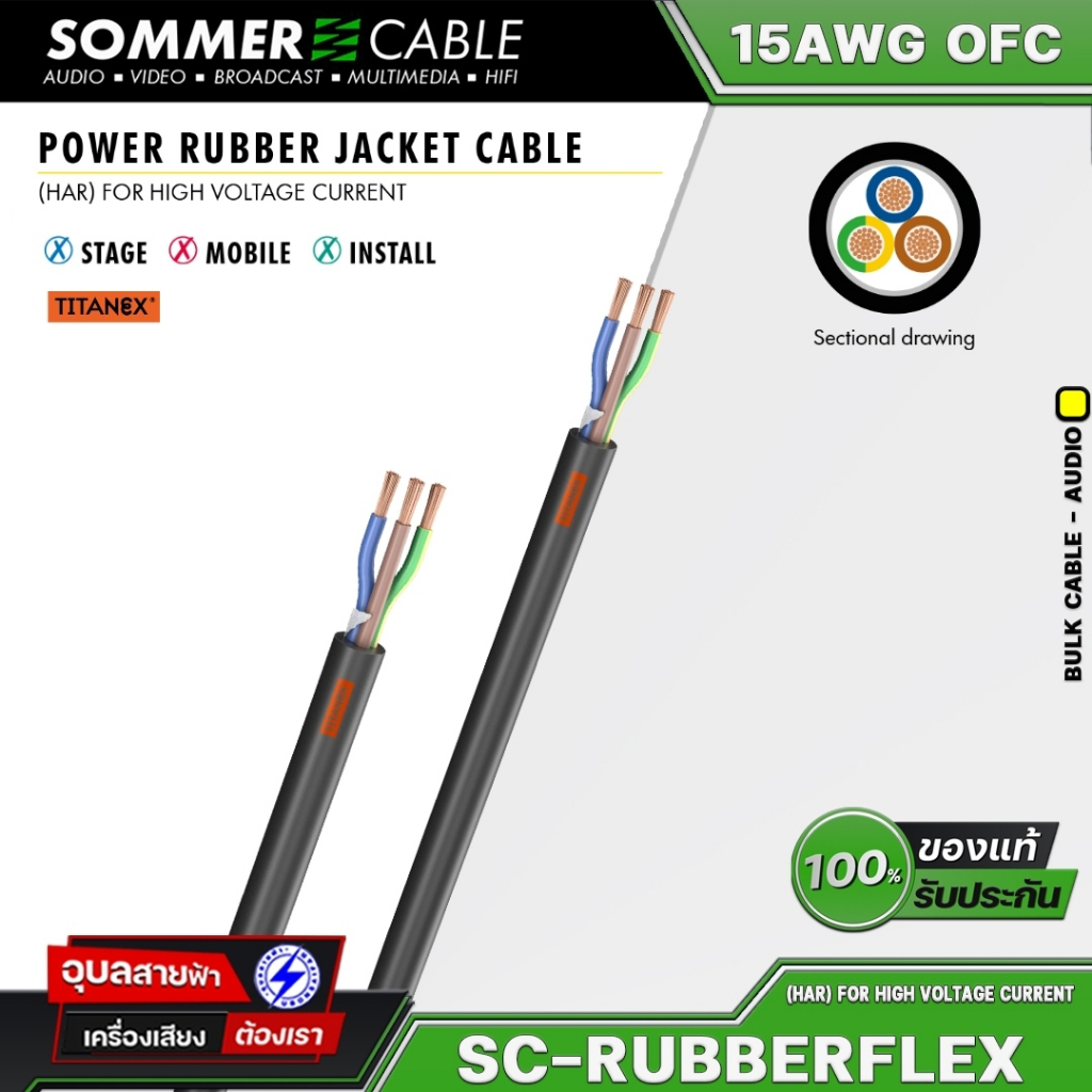Sommer SC-Rubberflex Titanex สายไฟ เพาเวอร์ 3x1.5 มม สำหรับ เครื่องเสียง High Voltage Power cable