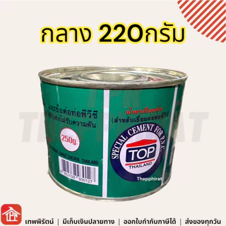 กาวทาท่อpvc น้ำยาประสานท่อ TOP พีวีซี 90 220 450 กรัม 1กระป๋อง