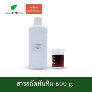 สารสกัดทับทิม Pomegranate Extract ขนาด 500 g. (สารสกัดใส่สบู่ ใช้เป็นส่วนผสมสำหรับเครื่องสำอางเท่านั้น)