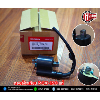 คอยล์หัวเทียน PCX-150 แท้