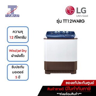 LG เครื่องซักผ้า 2 ถัง 12 กิโลกรัม รุ่น TT12WARG   | ไทยมาร์ท THAIMART