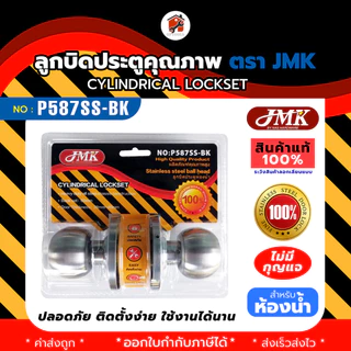 ค่าส่งถูก ลูกบิดประตู KINZO JMK ลูกบิดสแตนเลส จานสแตนเลสแท้ แกนทองเหลืองแท้ ห้องนอนมีกุญแจให้3 ดอกและ ห้องน้ำไม่มีกุญแจ