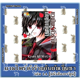 แวมไพร์ตัวร้ายกับยัยเย็นชา  [หนังสือการ์ตูน]