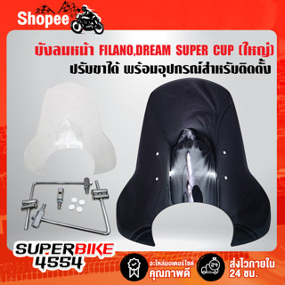 บังลมหน้า GRAND FILANO,FILANO,DREAM SUPER CUP (ใหญ่) ปรับขาได้ พร้อมอุปกรณ์สำหรับติดตั้ง (ไม่ต้องการอุปกรณ์เพิ่ม)