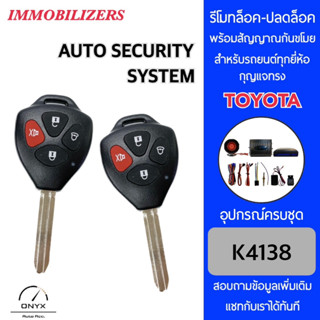 Immobilizers รีโมทกันขโมยรถยนต์ K4138 กุญแจทรง Toyota สำหรับรถยนต์ทุกยี่ห้อ อุปกรณ์ในการติดตั้งครบชุด คู่มือในการติดตั้ง