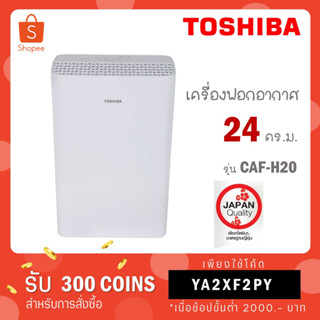 Toshiba เครื่องฟอกอากาศ รุ่น CAF-H20(W) สีขาว เหมาะกับห้องขนาด 24 ตร.ม. CAF H20