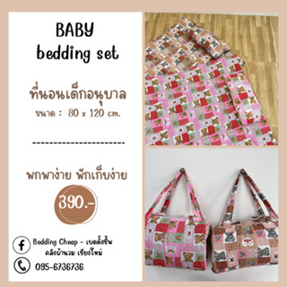 Bedding Cheap 🚎ที่นอนเด็กอนุบาล🧸