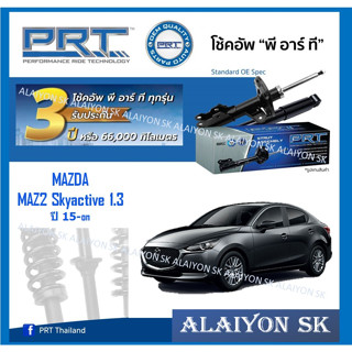 โช๊คอัพ ยี่ห้อ PRT รุ่น MAZDA MAZ2 Skyactive 1.3 ปี 15-on (รวมส่งแล้ว)