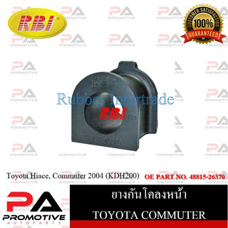 ยางกันโคลง RBI สำหรับรถโตโยต้าคอมมิวเตอร์ TOYOTA COMMUTER (KDH200) / ราคาต่อชิ้น