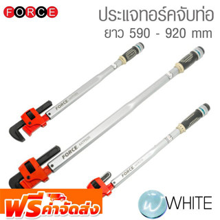 ประแจทอร์คจับท่อ ยาว 590 - 920 mm  ยี่ห้อ FORCE จัดส่งฟรี!!!