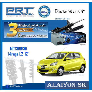 โช๊คอัพ ยี่ห้อ PRT รุ่น MITSUBISHI Mirage 1.2 12 (รวมส่งแล้ว)