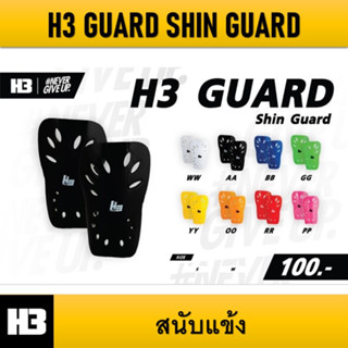 สนับแข้ง H3 GUARD Shin Guard ของแท้