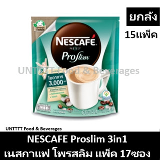 [ยกลัง] NESCAFE 3in1 Proslim เนสกาแฟ 3อิน1 โปรสลิม โพรสลิม แพ็ค 17ซอง x 15แพ็ค