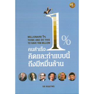 หนังสือ คนสำเร็จ 1% คิดและทำแบบนี้ถึงมีหมื่นล้าน (ราคาปก 245 บาท)