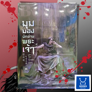 หนังสือพร้อมส่ง มุมมองนักอ่านพระเจ้า เล่ม 14#sing N song#Levon#นิยายแฟนตาซี#Booksforfun