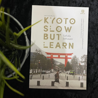 Kyoto Slow But Learn (ตุลย์ ปลานิลเต็มบ้าน)