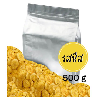 แบบ 500กรัม รสชีส กล้วยหอมทองกรอบแก้ว แผ่นบาง