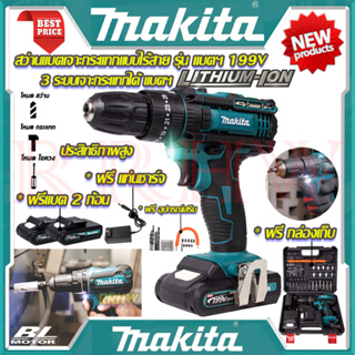 💥 MAKITA สว่านไร้สาย MN199V 3ระบบ สว่าน สว่านไฟฟ้าไร้สาย เจาะกระแทกได้ (งานเทียบ) 💥 การันตีสินค้า 💯🔥🏆