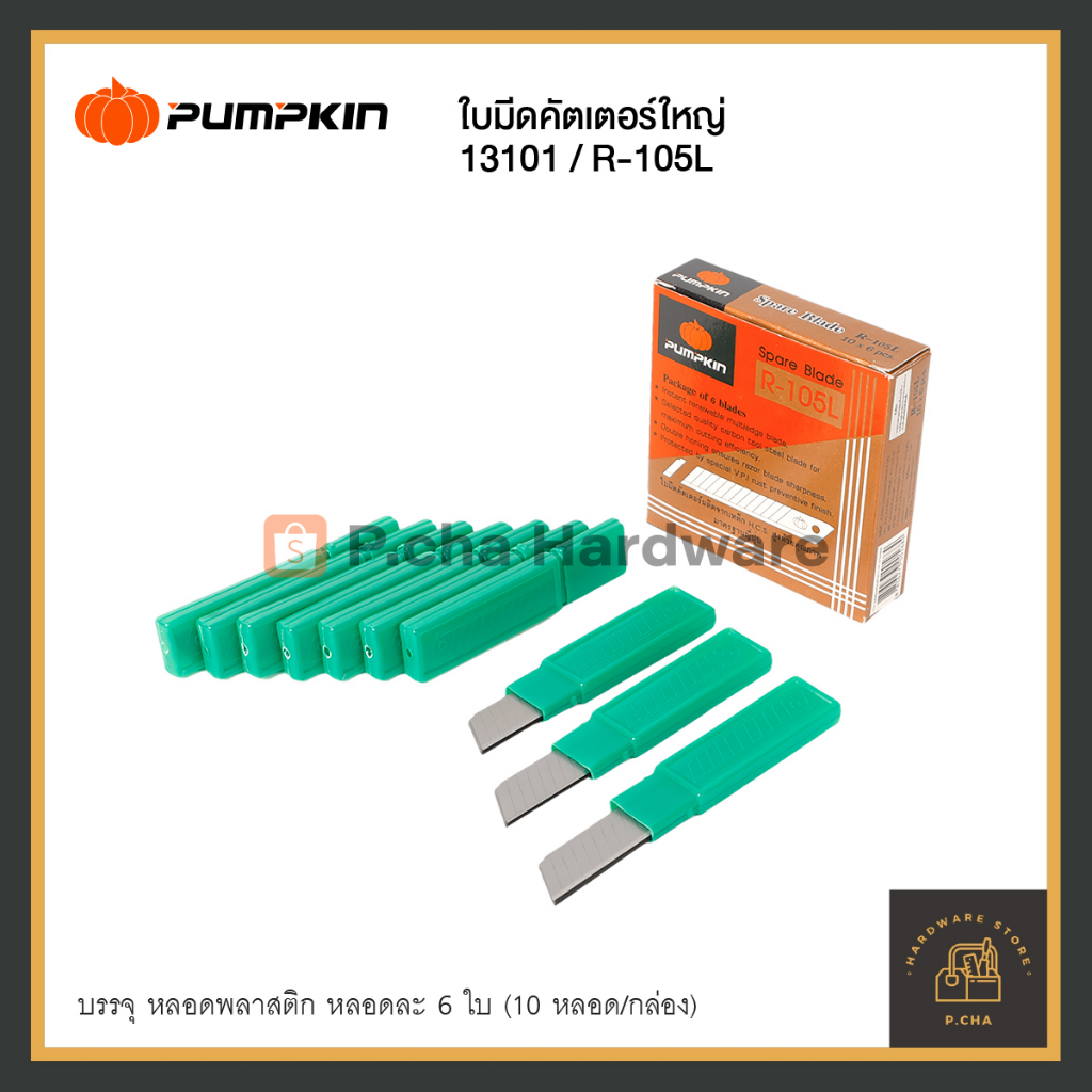 (1 หลอด) PUMPKIN ใบมีดคัตเตอร์ R-105L Spare Blade ผลิตจากเหล็ก H.C.S สูงด้วยคุณภาพมาตรฐานญี่ปุ่น ขนาดมาตรฐาน 18 มม