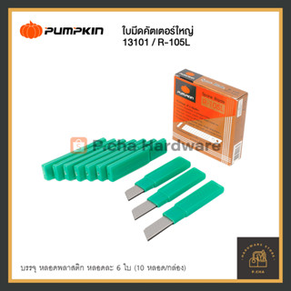 (1 หลอด) PUMPKIN ใบมีดคัตเตอร์ R-105L Spare Blade ผลิตจากเหล็ก H.C.S สูงด้วยคุณภาพมาตรฐานญี่ปุ่น ขนาดมาตรฐาน 18 มม