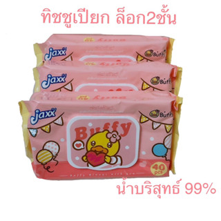 ทิชชูเปียก Jaxx ล็อก2ชั้น น้ำบริสุทธิ์99% แจ็กซ์ เบบี้ไวฟ์ 40แผ่น/ห่อ มีเก็บปลายทาง