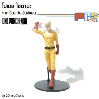 โมเดล ฟิกเกอร์ ไซตามะ จาก วันพันช์แมน สูง 20 ซม. One Punch Man Model Figure Saitama ของขวัญ ของตกแต่งบ้าน ของเล่นคนโต ขอ