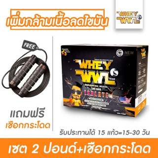 WHEYWWL เวย์โปรตีนไอโซเลท ลดไขมัน/เพิ่มกล้ามเนื้อ-ขนาด 2 ปอนด์ (ฟรี!!เชือกกระโดด มูลค่า390.-)