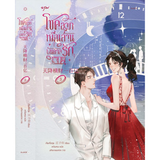 หนังสือนิยายจีน โชคลาภหมื่นล้านบันดาลรัก เล่ม 3 : เจียงจื่อกุย : สำนักพิมพ์ อรุณ