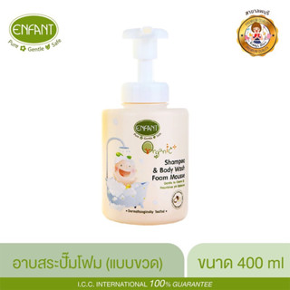 ENFANT (อองฟองต์) แชมพูและครีมอาบน้ำ ORGANIC PLUS SHAMPOO &amp; BODY WASH FOAM MOUSSE ใช้ได้ตั้งแต่แรกเกิด