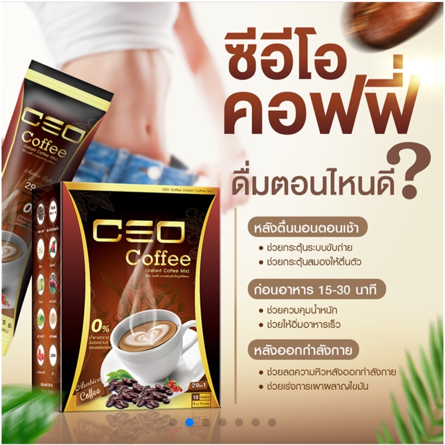 CEO COFFEE ซีอีโอ คอฟฟี่ ของแท้100% กาแฟ หุ่นดี ลดความอยากอาหาร เผาผลาญไขมัน Shopmall