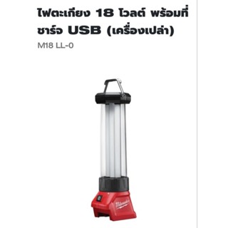 Milwaukee ไฟตะเกียงไร้สาย 18 โวลต์ พร้อมที่ชาร์จ USB M18™ รุ่น M18LL-0 ( เครื่องเปล่า )