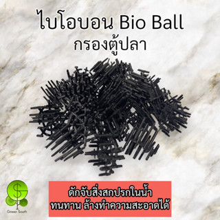 ไบโอบอล Bioball 100 ลูก วัสดุกรองสำหรับบ่อกรอง ถังกรอง