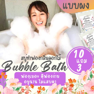 💖 Bubble Bath แบบผงกลิ่นดอกไม้ สบู่ตีฟอง ทำฟอง ในอ่างอาบน้ำ หอมๆ ติดตัว พกพา โรงแรม บับเบิ้ลบาธ บาสบอม Bath Bomb ฟองเยอะ