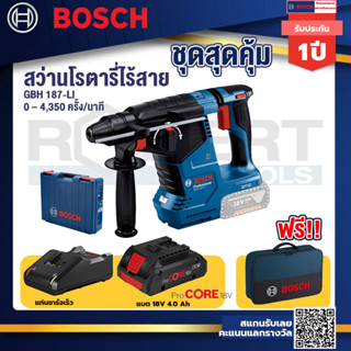 GBH 187 LI สว่านโรตารี่ไร้สาย 18V BLmotor  24 ม.ม. แบตProCore 18V 4.0Ah แท่นชาร์จเร็ว 18V. แถมฟรี กระเป๋าเครื่องมือช่าง