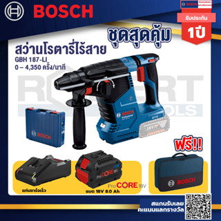 GBH 187 LI สว่านโรตารี่ไร้สาย 18V BLmotor  24 ม.ม. แบตProCore 18V 8.0 Ah  แท่นชาร์จเร็ว 18V. แถมฟรีกระเป๋าเครื่องมือช่าง